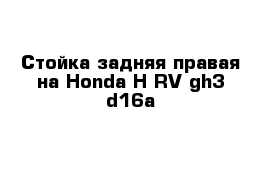 Стойка задняя правая на Honda H-RV gh3 d16a